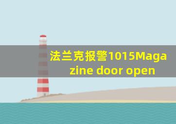 法兰克报警1015Magazine door open